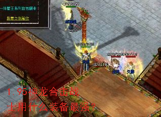 1.95�����ϻ�սʿ��ʲôװ����ǿ��