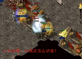1.95���棺PKģʽ��ô�л���