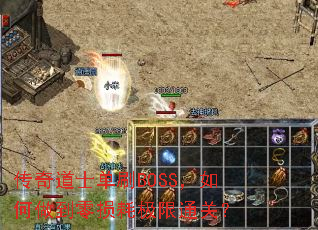 �����ʿ��ˢBOSS�������������ļ���ͨ�أ�