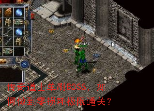 �����ʿ��ˢBOSS�������������ļ���ͨ�أ�