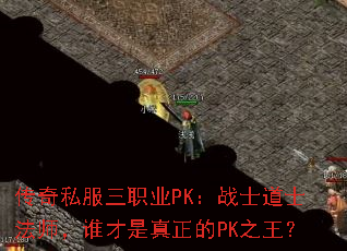 ����˽����ְҵPK��սʿ��ʿ��ʦ��˭����������PK֮����