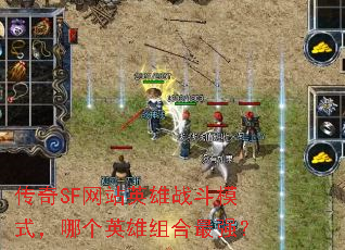 ����SF��վӢ��ս��ģʽ���ĸ�Ӣ�������ǿ��