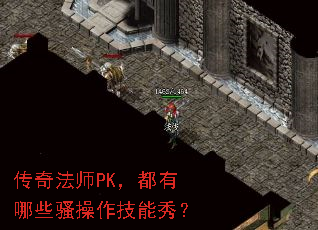 ���淨ʦPK��������Щɧ���������㣿
