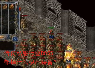 ����˽���л�BOSS����ʲô��Ʒװ����