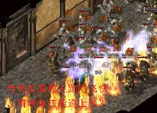 �����ħ�����ܵ÷ɿ죬��ɶ�취��׷������