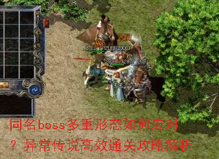 ͬ��boss������̬���Ӧ�ԣ��쳣��˵��Чͨ�ع��Խ���