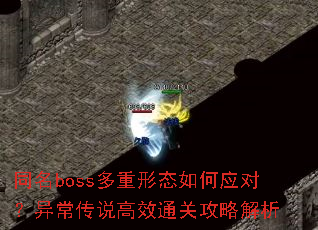 ͬ��boss������̬���Ӧ�ԣ��쳣��˵��Чͨ�ع��Խ���
