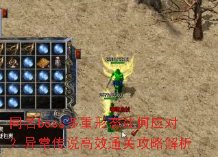 ͬ��boss������̬���Ӧ�ԣ��쳣��˵��Чͨ�ع��Խ���