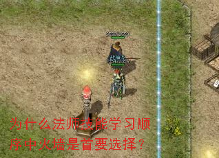 Ϊʲô��ʦ����ѧϰ˳���л�ǽ����Ҫѡ��