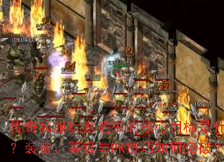 ����˽�����׷��ĺ���Ŀ����ʲô��װ�����ȼ���PK�������ͻ�ƣ�