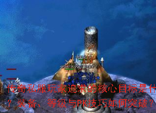 ����˽�����׷��ĺ���Ŀ����ʲô��װ�����ȼ���PK�������ͻ�ƣ�