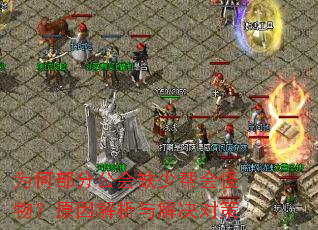 Ϊ�β��ֹ���ȱ�ٰ����ԭ����������Բ�