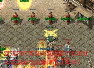 ��Ϸ������ֵ�ߵͻ�Ӱ�������ӳɹ�����װ�����伸����