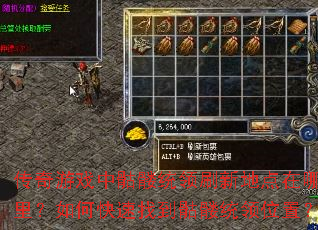 ������Ϸ������ͳ��ˢ�µص��������ο����ҵ�����ͳ��λ�ã�