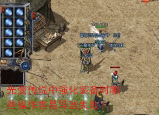 ��䴫˵��ǿ��װ��ʱ��Щ�������׵���ʧ�ܣ�