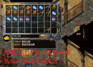 ��䴫˵��ǿ��װ��ʱ��Щ�������׵���ʧ�ܣ�