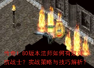 ����1.80�汾��ʦ�����Ч�Կ�սʿ��ʵս�����뼼�ɽ�����