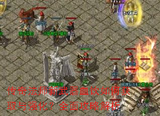 ���淨ʦ������Ѫ����λ�ȡ��ǿ����ȫ�湥�Խ���