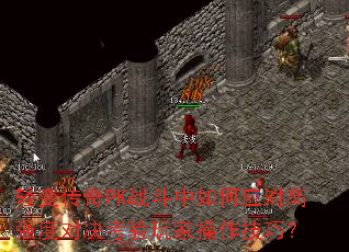 ��䴫��PKս�������Ӧ�Ը�ǿ�ȶԾ�������Ҳ������ɣ�