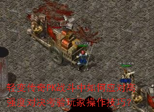 ��䴫��PKս�������Ӧ�Ը�ǿ�ȶԾ�������Ҳ������ɣ�