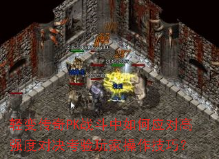 ��䴫��PKս�������Ӧ�Ը�ǿ�ȶԾ�������Ҳ������ɣ�