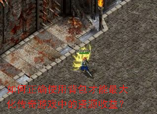 �����ȷʹ�ñ���������󻯴�����Ϸ�е���Դ���棿