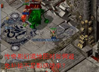 ����ˢ�þ���ͼʱ��α��ⲹ������Ӱ��Ч�ʣ�