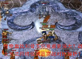 ����Ѫ���͹��񾿾�˭��ǿ��սʿ�뷨ʦ�ռ�����ʵս�ԱȽ�����
