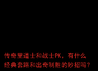 �������ʿ��սʿPK����ʲô������·�ͳ�����ʤ��������