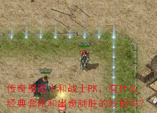 �������ʿ��սʿPK����ʲô������·�ͳ�����ʤ��������