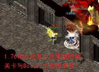 1.76��Ʒ�޸���ִ�������عؿ���Boss��������գ�