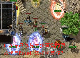 1.76��Ʒ�޸���ִ�������عؿ���Boss��������գ�