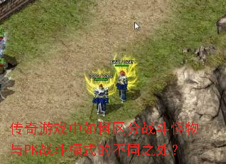 ������Ϸ���������ս��������PKս��ģʽ�Ĳ�֮ͬ����