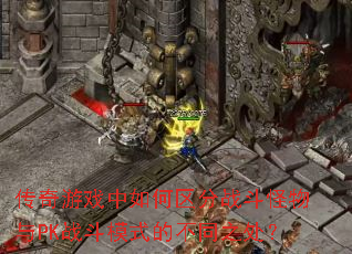 ������Ϸ���������ս��������PKս��ģʽ�Ĳ�֮ͬ����