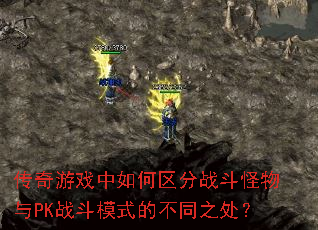 ������Ϸ���������ս��������PKս��ģʽ�Ĳ�֮ͬ����