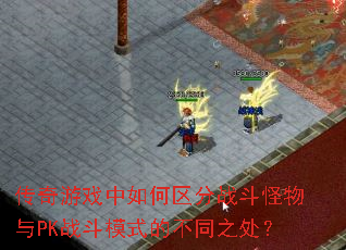 ������Ϸ���������ս��������PKս��ģʽ�Ĳ�֮ͬ����