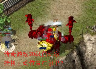 ������Ϸ20��ǰ��ҹһ���ȷλ�������