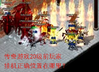 ������Ϸ20��ǰ��ҹһ���ȷλ�������