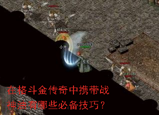 �ڸ񶷽�����Я��ս��������Щ�ر����ɣ�