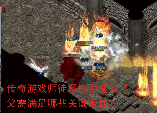 ������Ϸʦͽϵͳ�г�Ϊʦ����������Щ�ؼ�������