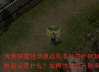 ����SF��������ս�����뻧��PK��ʤ�ؾ���ʲô����ο�������ʤ�ʣ�