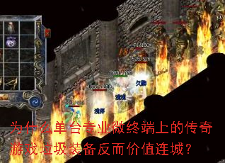 Ϊʲô��̨רҵ΢�ն��ϵĴ�����Ϸ����װ��������ֵ���ǣ�
