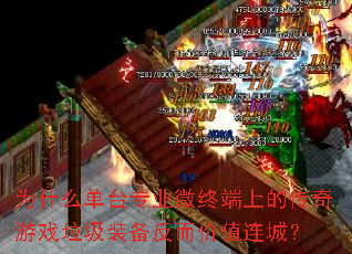 Ϊʲô��̨רҵ΢�ն��ϵĴ�����Ϸ����װ��������ֵ���ǣ�