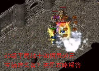 50��ƽ��սʿ�����50Ԫ���㶨װ����ʵ�ù��Խ��