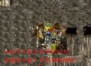 50��ƽ��սʿ�����50Ԫ���㶨װ����ʵ�ù��Խ��