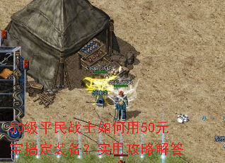 50��ƽ��սʿ�����50Ԫ���㶨װ����ʵ�ù��Խ��