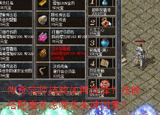 ���淨ʦ�������ѡ�񣿼��ܴ����迼����Щ�ؼ����أ�