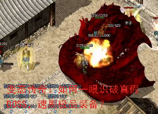 ��̬���棺���һ��ʶ�����BOSS����ˢ��Ʒװ����