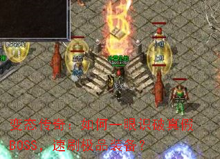 ��̬���棺���һ��ʶ�����BOSS����ˢ��Ʒװ����