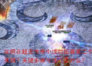 ����ڳ��䴫���гɹ���ļ�ڶ���Ӣ�ۣ��ؼ������뼼����ʲô��